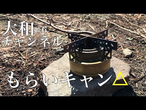 大和チャンネル もらいキャン△