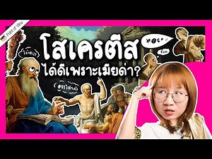 โสเครตีส ได้ดีเพราะเมียด่า? | Point of View