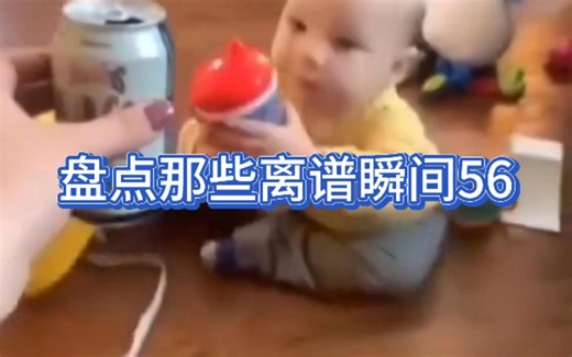 盘点那些离谱瞬间56