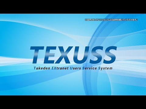 TEXUSSプロモーション映像