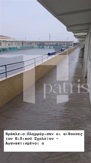👉Άνω κάτω είναι οι μαθητές οι γονείς και οι εκπαιδευτικοί του ΕΕΕΕΚ καθώς το 1/3 του σχολείου πλημμύρισε. Οι προκατασκευασμένες αίθουσες στις οποίες στεγάζονται οι μαθητές στάζουν νερά και όλο το πλαίσιο του σχολείου εμφανίζει σοβαρότατα προβλήματα που καθιστούν εξαιρετικά δυσχερή τη λειτουργία του. ✍️Όπως χαρακτηριστικά τονίζουν οι εκπαιδευτικοί του σχολείου, «οι αίθουσες κοντέινερ όπου τοποθετήθηκαν εκτάκτως πέρυσι τέτοιο καιρό και προβλήθηκαν από την δημοτική Αρχή ως καινούρια σχολική μονάδα
