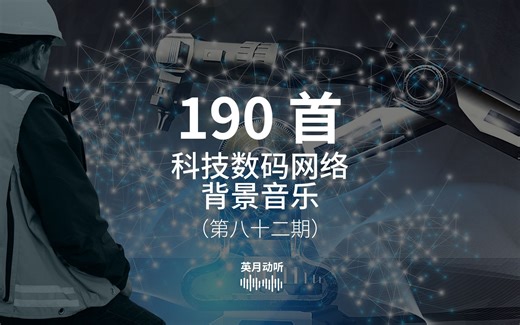 适合科技、数码、网络主题的视频类型的背景音乐，同时也可以用于同类型的企业宣传片！