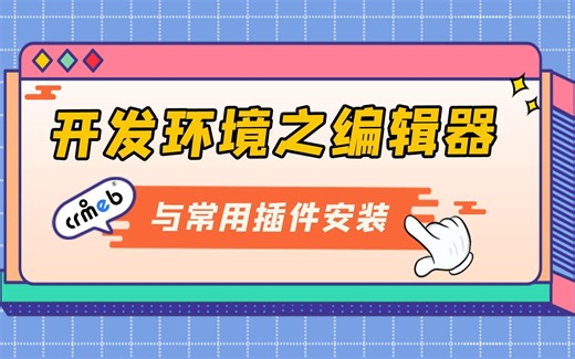 3、开发环境-编辑器与常用插件安装