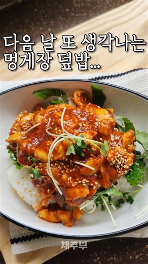 채주부 #멍게장덮밥 #멍게비빔밥 이거 진짜 내일 또생각날거에요 👍👍
