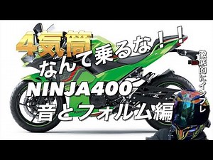 【極上音質】NINJA400の音と造形美をインプレ！二気筒パラツインそしてフルカウルを贅沢公開