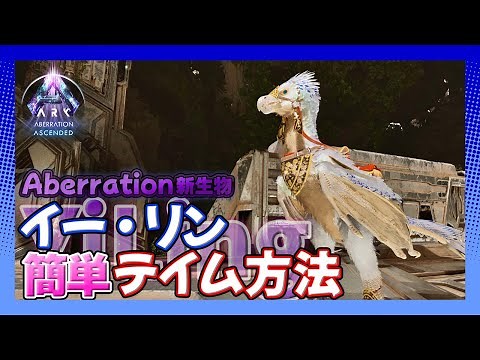 【ASA:新生物】アベレーション新生物イーリン簡単テイム方法！