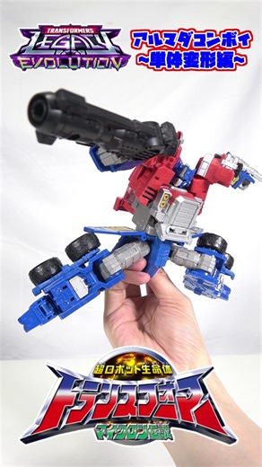 [ジェットファイヤー発売ってマジ!?] アルマダコンボイ変形レビュー（単体変形編） #transformers #タカラトミー #takaratomy #トランスフォーマー #optimusprime