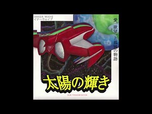 Interstellar Me - Inner Wave