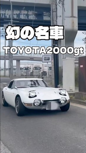 【幻の名車】トヨタ2000GT #toyota2000gt #toyota2000GT #旧車 #旧車女子 #toyota #classiccar #カスタム #レストア#名車