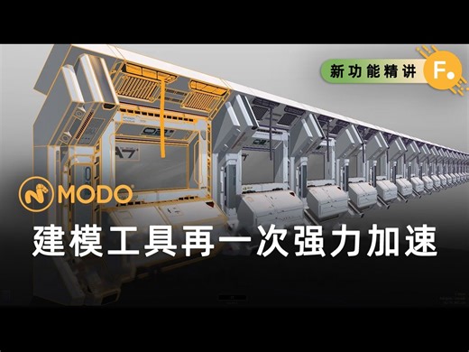 Modo 17.0 新特性 ：5. 建模工具再一次强力加速 | 中文教程