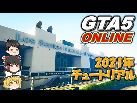 【GTA5】2021年から始めるGTA5オンライン チュートリアル