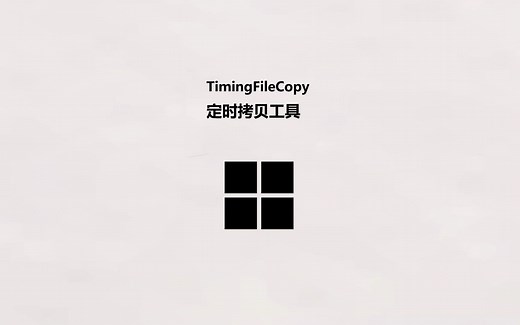 TimingFileCopy定时拷贝备份文件工具