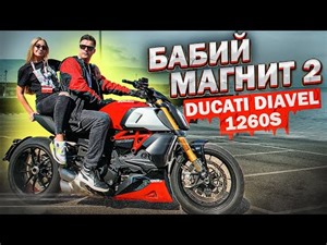 БАБИЙ МАГНИТ 2 | Ducati Diavel 1260S 2021 - Обзор и тест-драйв мотоцикла