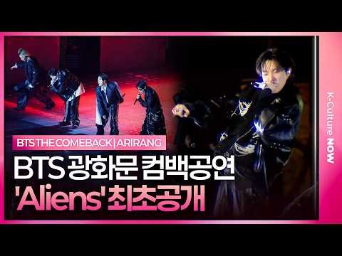BTS 'Aliens' Live Stage 방탄소년단 '에일리언' 무대 최초 공개 @광화문 'ARIRANG' 컴백 공연
