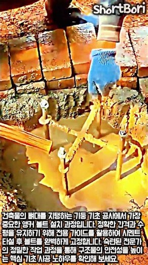 기둥 기초 앵커 볼트 정밀 설치 과정 #worker #process #construction #anchor #foundation
