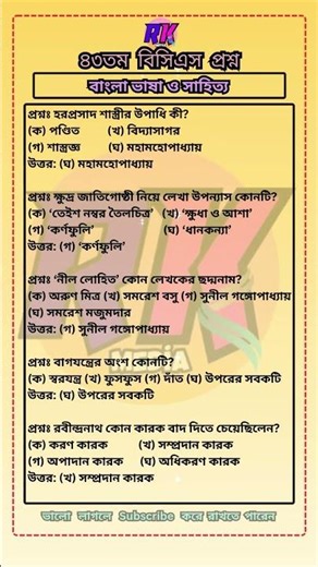 ৪৩তম বিসিএস বাংলা অংশের সমাধান #bcs #jobs #shorts #question