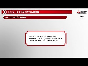 3.2 シーケンスプログラムの作成(MELSEC iQ-R シリーズ シンプルモーションユニット クイックスタートガイド 6/16(音声版))