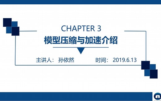 5、模型压缩与加速