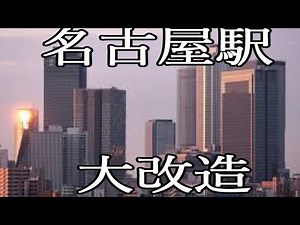 名古屋駅（名駅）周辺の再開発の歴史【ゆっくり解説】