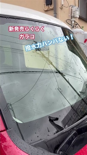 新発売らくらくガラコ、ハスラーの場合。撥水が半端ない！ドアバイザーにも👍 #ガラコ #らくらくガラコ #ソフト99 #撥水 #超撥水 #新発売 #ハスラー #遊べる軽 #窓ガラス #shorts