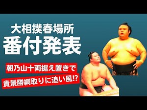 春場所番付発表！朝乃山十両据え置きの意味とは！？貴景勝の綱取りは視界良好か？！【大相撲】