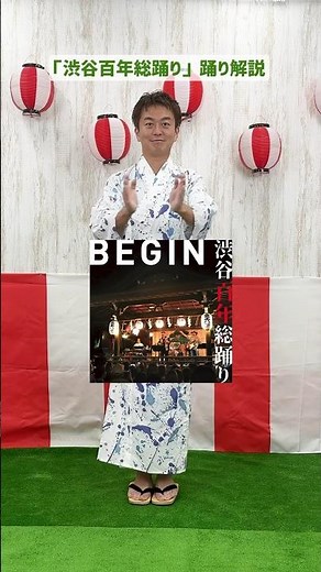 #渋谷百年総踊り 振付けしていただいた鳳蝶美成先生のお手本動画です🏮 #BEGIN #ビギン #盆マルシャ #盆踊り #沖縄 #新曲