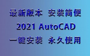 AutoCAD2021完整版下载win10 64位装2021新cad安装详细教程