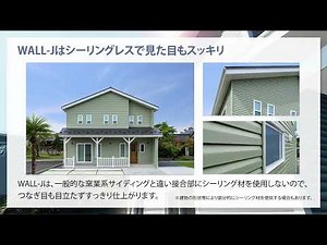 LIXIL樹脂サイディング「WALL J」：シーリングレス／オープンジョイント工法