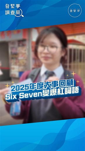 大家有冇聽過「Six Seven」？知唔知呢個詞點解？🔎 「Six Seven」今年竟然成為咗2025爆紅詞🔥 一齊聽吓到底個字有咩意思！ #街訪 #2025大事回顧 #SixSeven #潮語 | 發緊夢