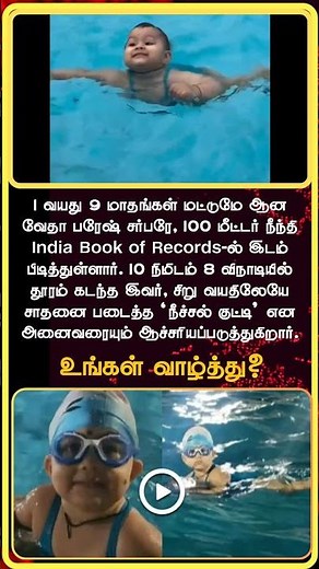 🌟 1-Year-Old Veda Breaks Record! India’s Youngest Swimming Champion Stuns the Nation!