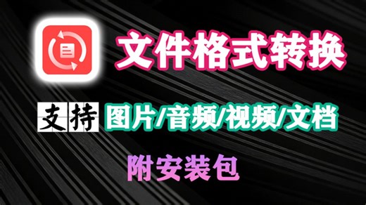 别再打开网页转格式了！FileConverter开源免费：集成右键菜单，MP4/PDF/Word一键批量转换，本地隐私安全！