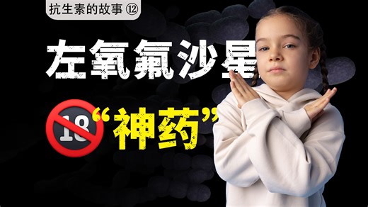 基因暴力拆迁队，左氧氟沙星为何如此凶残？【抗生素的故事⑫-喹诺酮】