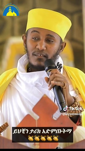 #sibket #orthodox #tewahedo #ኦርቶዶክስ_ተዋህዶ_ፀንታ_ለዘለዓለም_ትኑር #abagebrekidan #አባገብረ_ገብረ_ኪዳን #አባገብረኪዳን #viral #fyp #follow