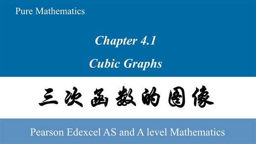 A-Level数学 P1｜4.1 三次函数的图像 Cubic Graphs