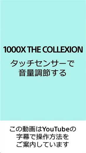 1000X THE COLLEXION タッチセンサーで音量調節する #shorts