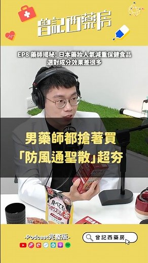 EP08_精華③【📣男藥師都搶著買？！「防風通聖散」超夯！】#曾記西藥房 #防風通聖散 #日本藥妝 #減重 #保健食品#肥胖實證者 #肝癌 #高血壓 #糖尿病 #心血管疾病 #運動 #飲控