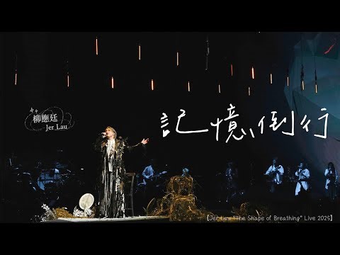 Multicam - 4K 柳應廷Jer Lau - 記憶倒行 【Jer Lau “The Shape of Breathing” Live 2025】Day 1/2 (1130-120125)