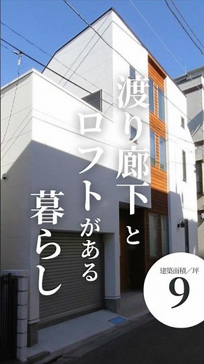 建坪9坪👀渡り廊下とロフトがある暮らし🏡#狭小住宅#ルームツアー#注文住宅#ロフト