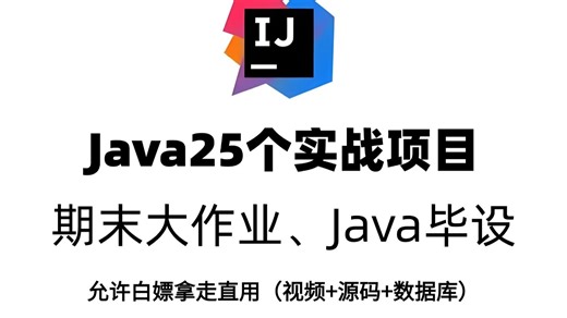 【2025最新版Java项目】期末大作业、Java毕设