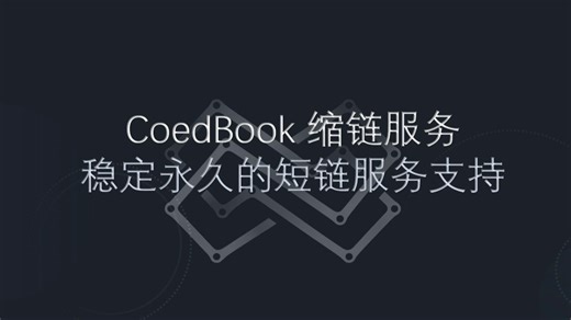 码本缩链-哇塞！白嫖到了支持加密的缩链功能黑科技