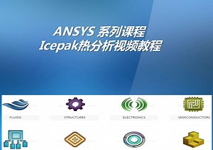 Icepak热分析视频教程（65讲）