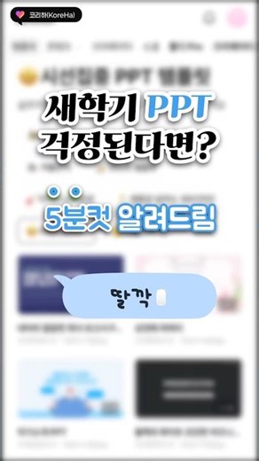 #shorts PPT 무료로 5분만에 딸깍 제작하는 법 알려드릴게요! #무료PPT #ppt템플릿 #ppt만들기