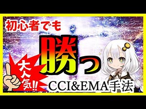 【FX手法】高勝率なCCIと移動平均線を使ったシンプル手法で初心者も勝つ