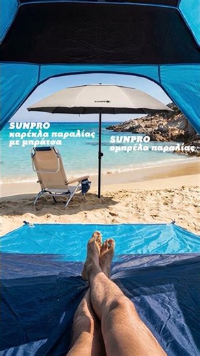 Το ιδανικό καλοκαίρι ξεκινά με SUNPRO αποκλειστικά στα Max Stores!