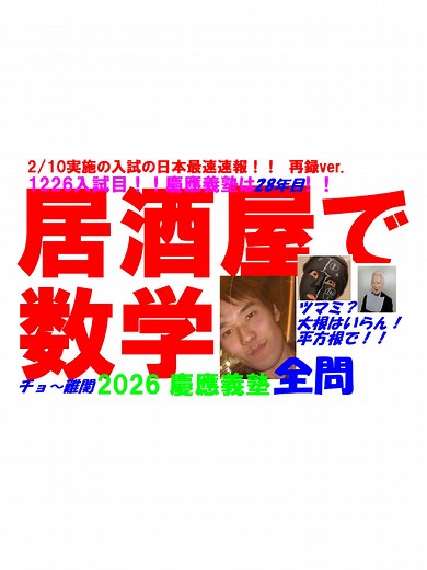 慶應義塾 2026年度 数学入試問題 全問解説速報