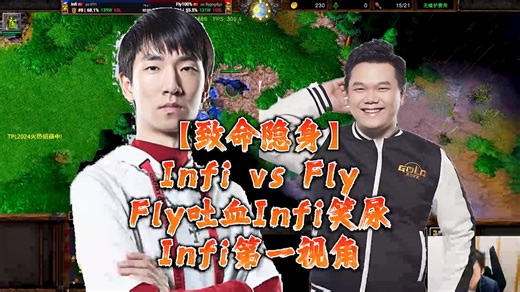 【致命隐身】Infi vs Fly Fly吐血Infi笑尿 Infi第一视角