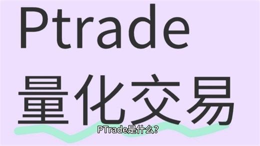 Ptrade量化交易软件小白也能使用
