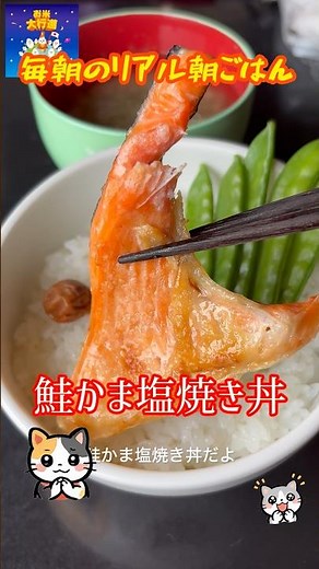 「鮭かま塩焼き丼」 #簡単レシピ #料理 #まいにちごはん #朝丼 #自炊 #おうちごはん #レシピ動画 #朝ごはん #料理動画 #鮭かま #鮭丼 #境港サーモン #鳥取グルメ