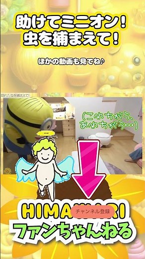 助けてミニオン！虫を捕まえて！②【HIMAWARIちゃんねる切り抜き】まーちゃんおーちゃん名場面 #shorts