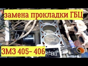 Cylinder Head Gasket Replacement, ZMZ 405-406-409. Very detailed! GAZELLE, VOLGA, SABLE